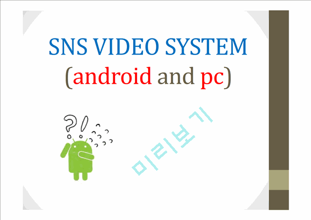 SNS VIDEO SYSTEM(android and pc)   (1 )